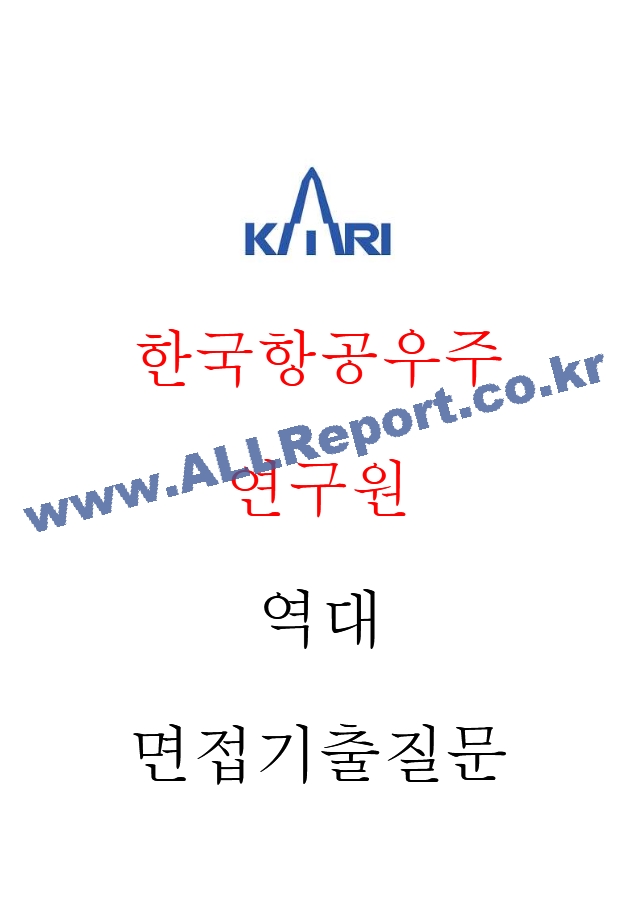 한국항공우주연구원 면접기출질문  + 기업공통면접대비자료   (1 페이지)
